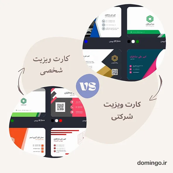 تفاوت طراحی کارت ویزیت شخصی و شرکتی